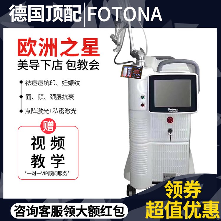 欧洲之星点阵激光美容仪器 fotona4d皮肤管理抗衰私密_fcf424a6.jpg